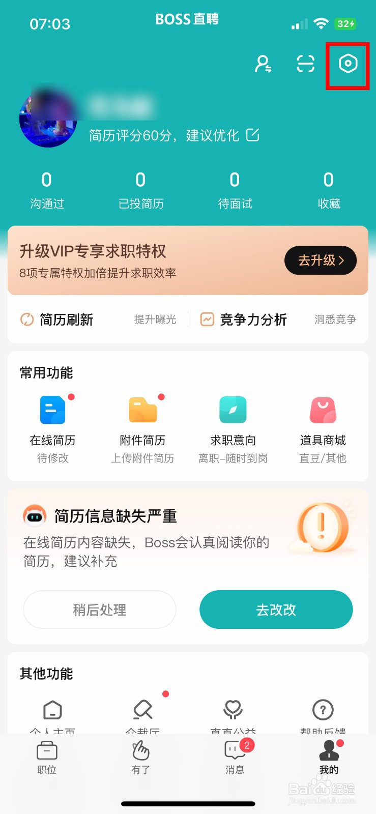 BOSS直聘app软件如何快速关闭个性化内容推荐