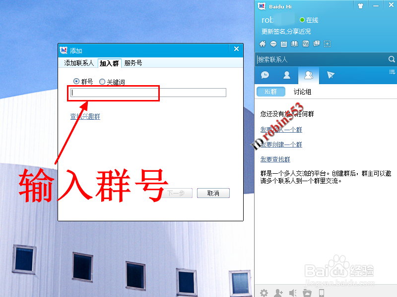 怎么加入百度Hi群