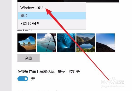 Win10的锁屏壁纸怎么样设置为Windows聚焦
