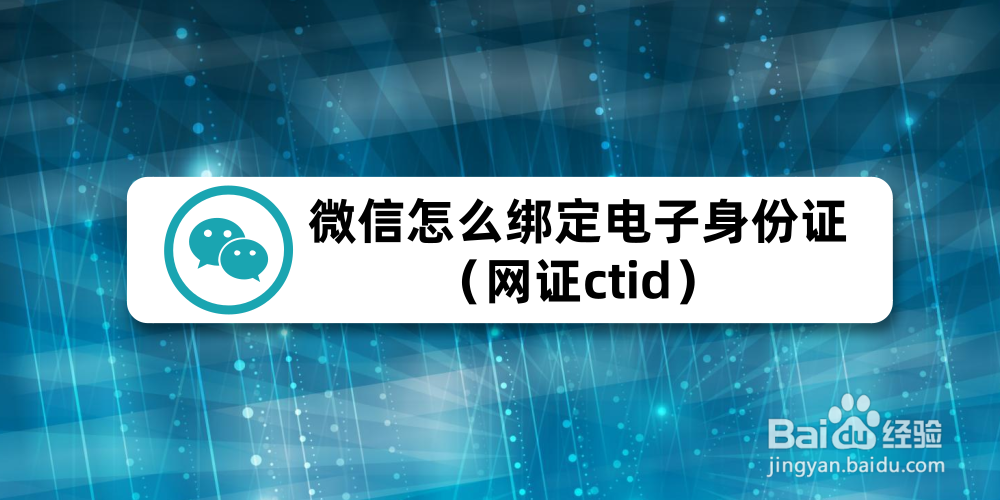 <b>微信怎么绑定电子身份证（网证ctid）</b>