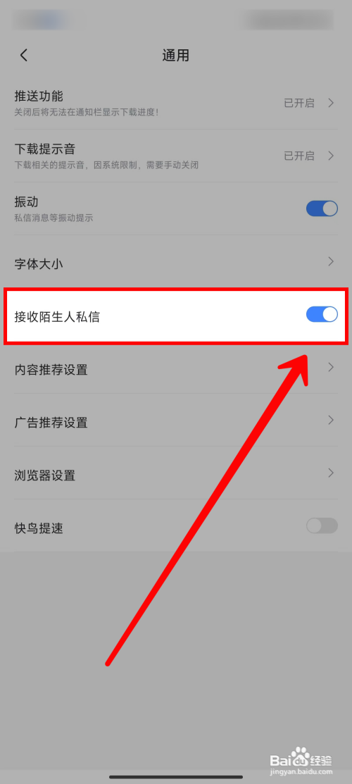 《迅雷》如何关闭陌生人私信
