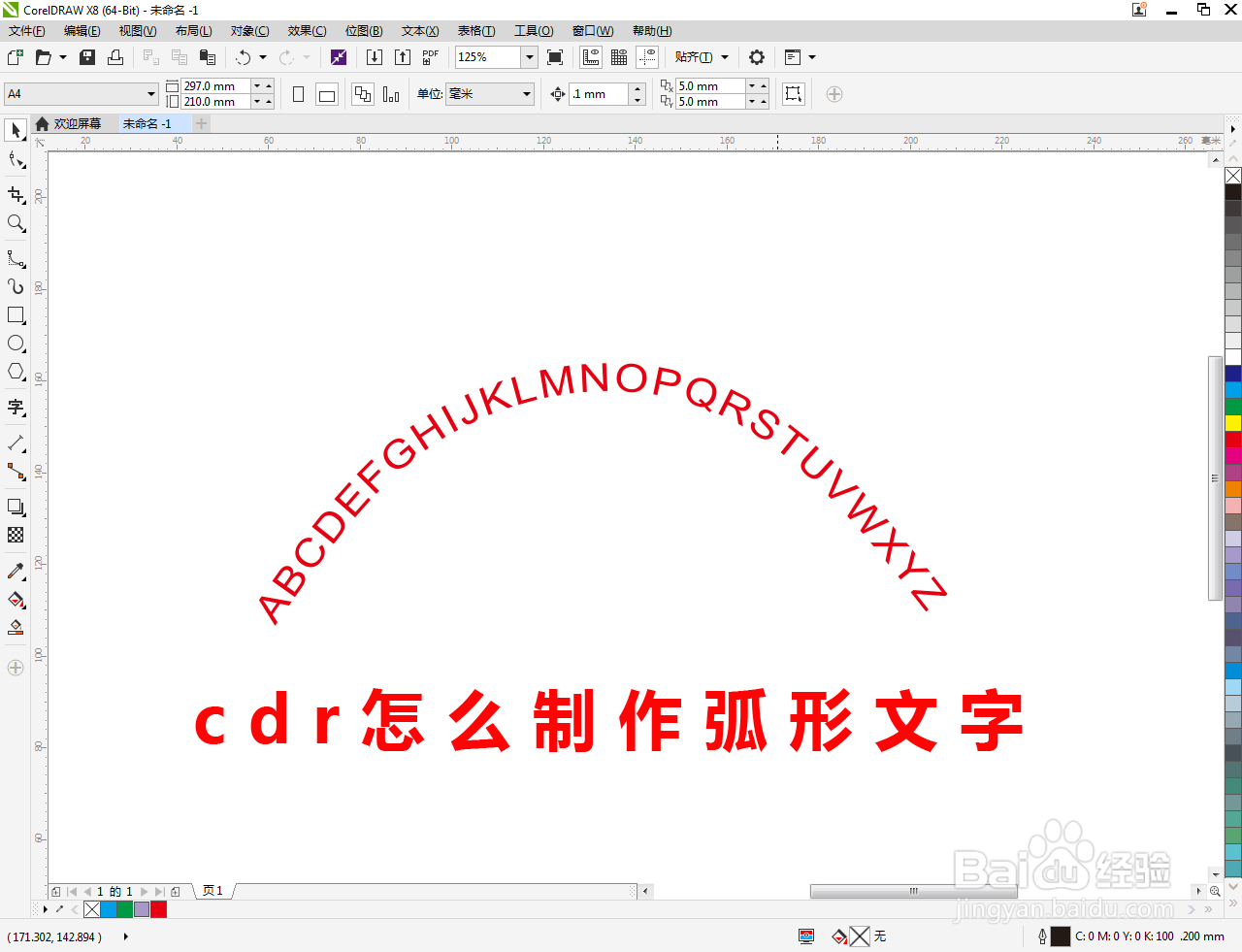 cdr怎么制作弧形文字