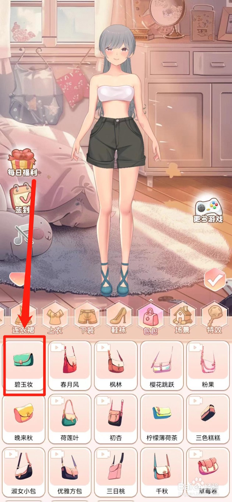 公主换衣间怎样兑换【碧玉妆】包包