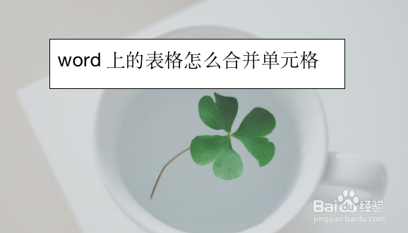 word上的表格怎么合并单元格