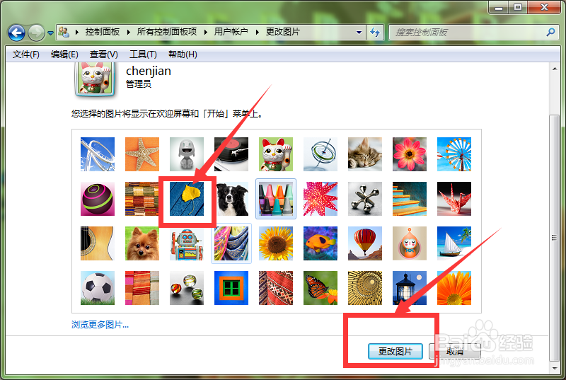 window7怎么更改自己电脑的管理员图标