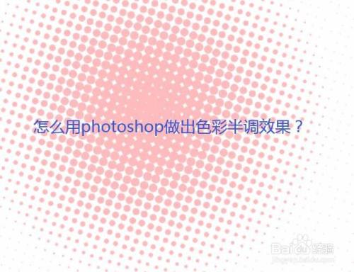 怎么用photoshop做出色彩半调效果
