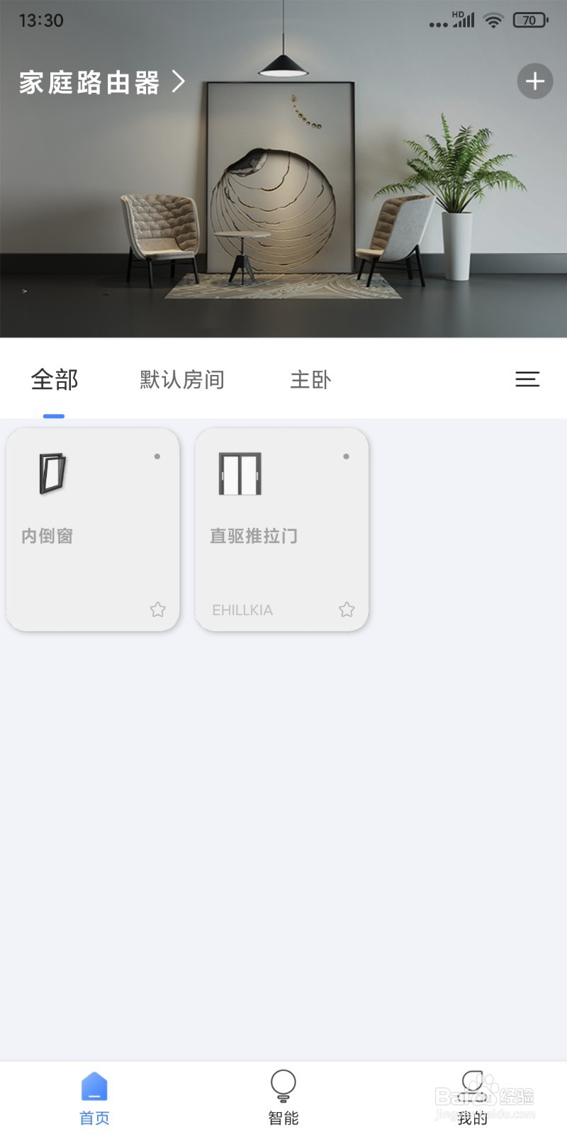 易慧家智能APP添加房间