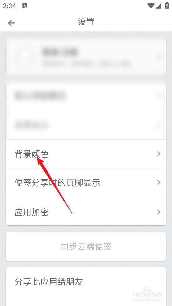 怎么更换锤子便签APP《背景颜色》