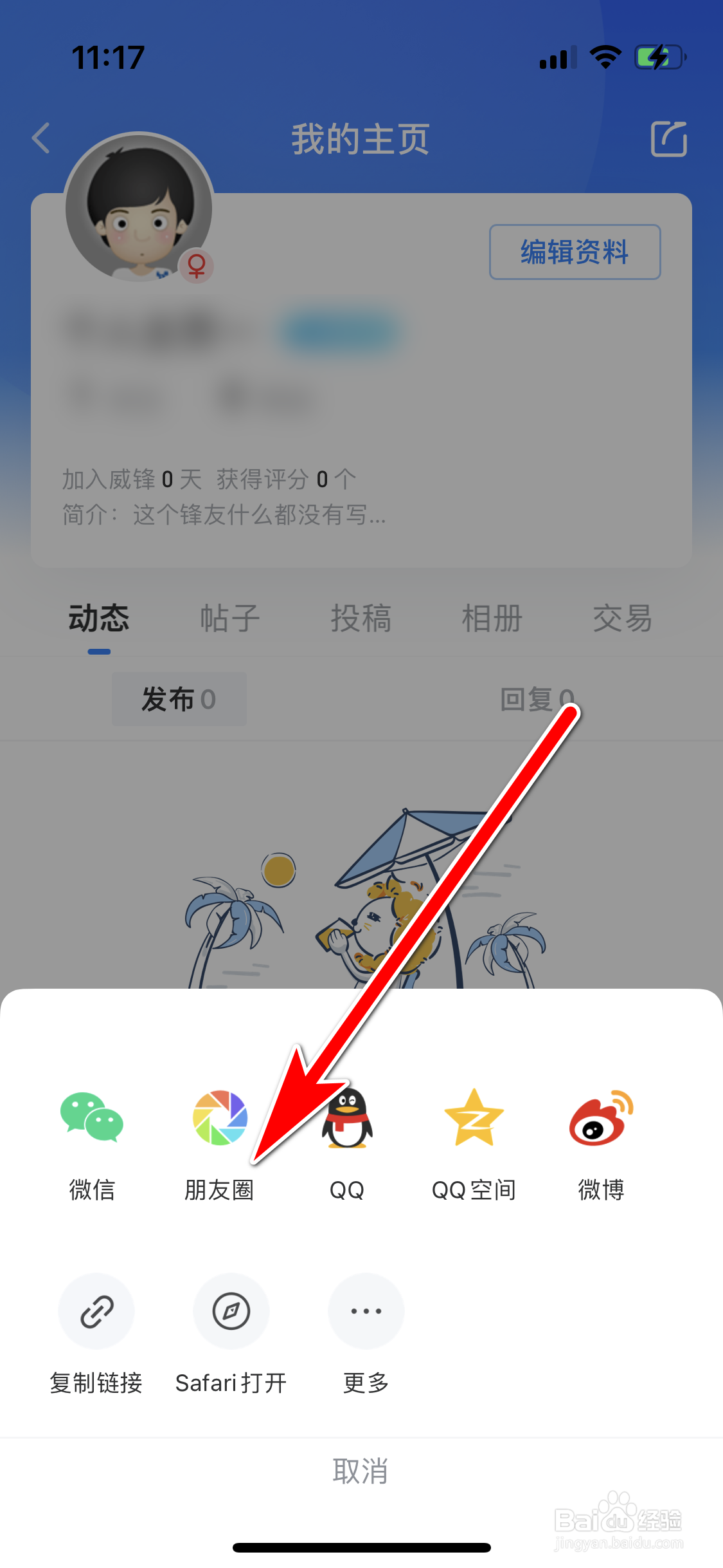威锋如何分享个人主页的链接到微信朋友圈