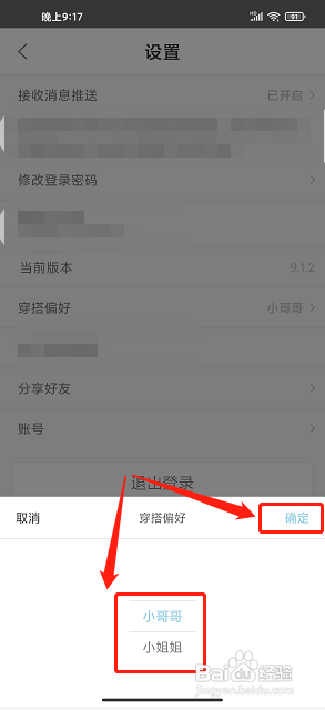 穿搭优品穿衣搭配app怎么设置穿搭偏好