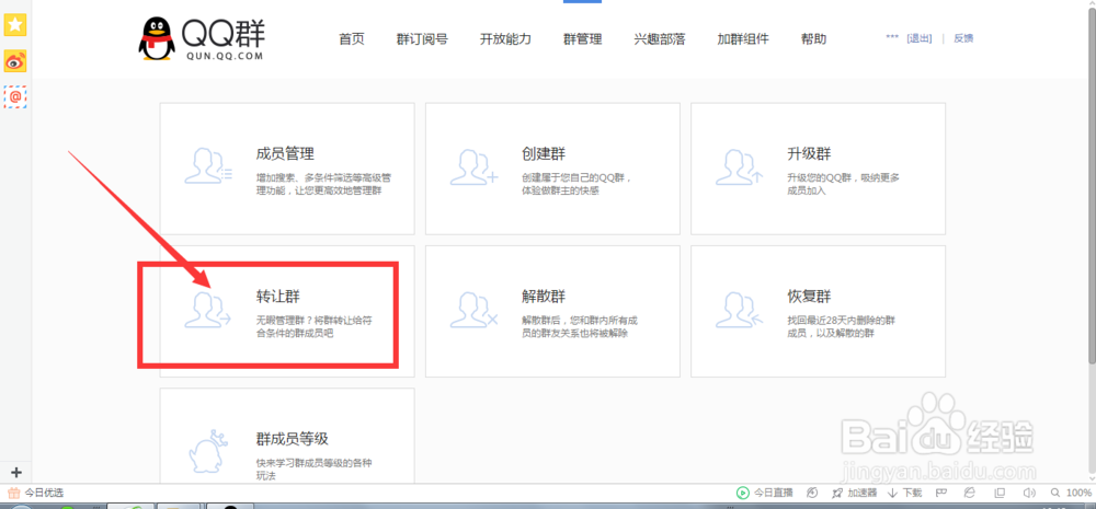 怎样转让自己的QQ群