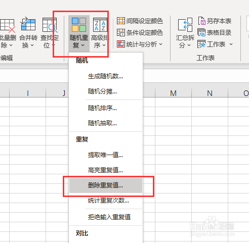 Excel如何批量删除重复值