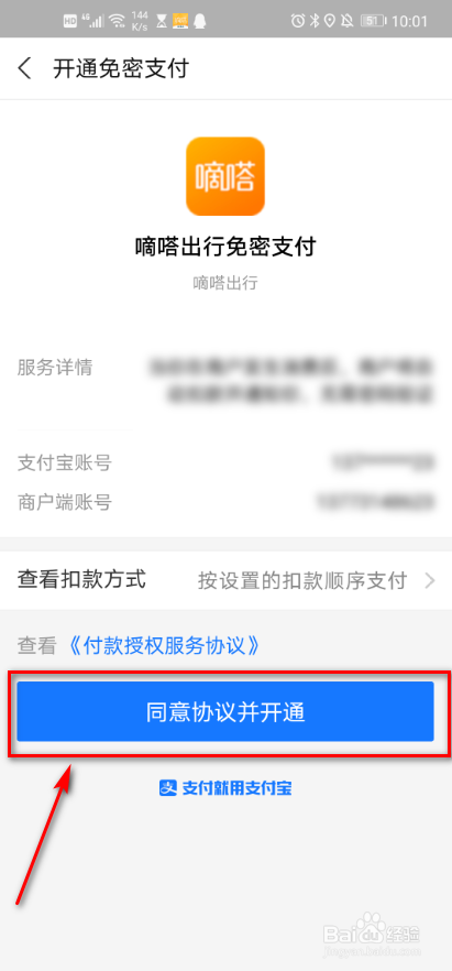 嘀嗒出行 如何开通免密支付