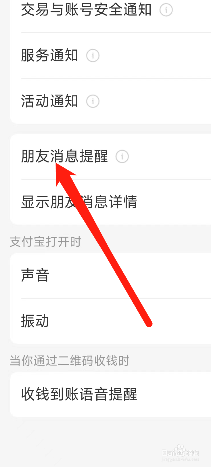 支付宝开启朋友消息提醒