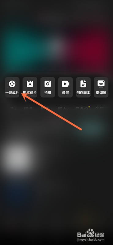 剪映一键成片怎么换模板？