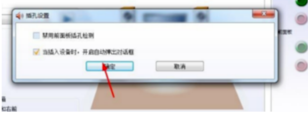 电脑前置耳机插孔不识别耳机，没声音的解决办法