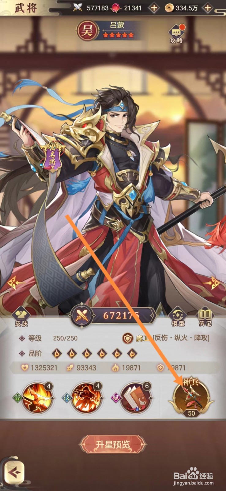 幻想名将录怎么查看吕蒙的神兵