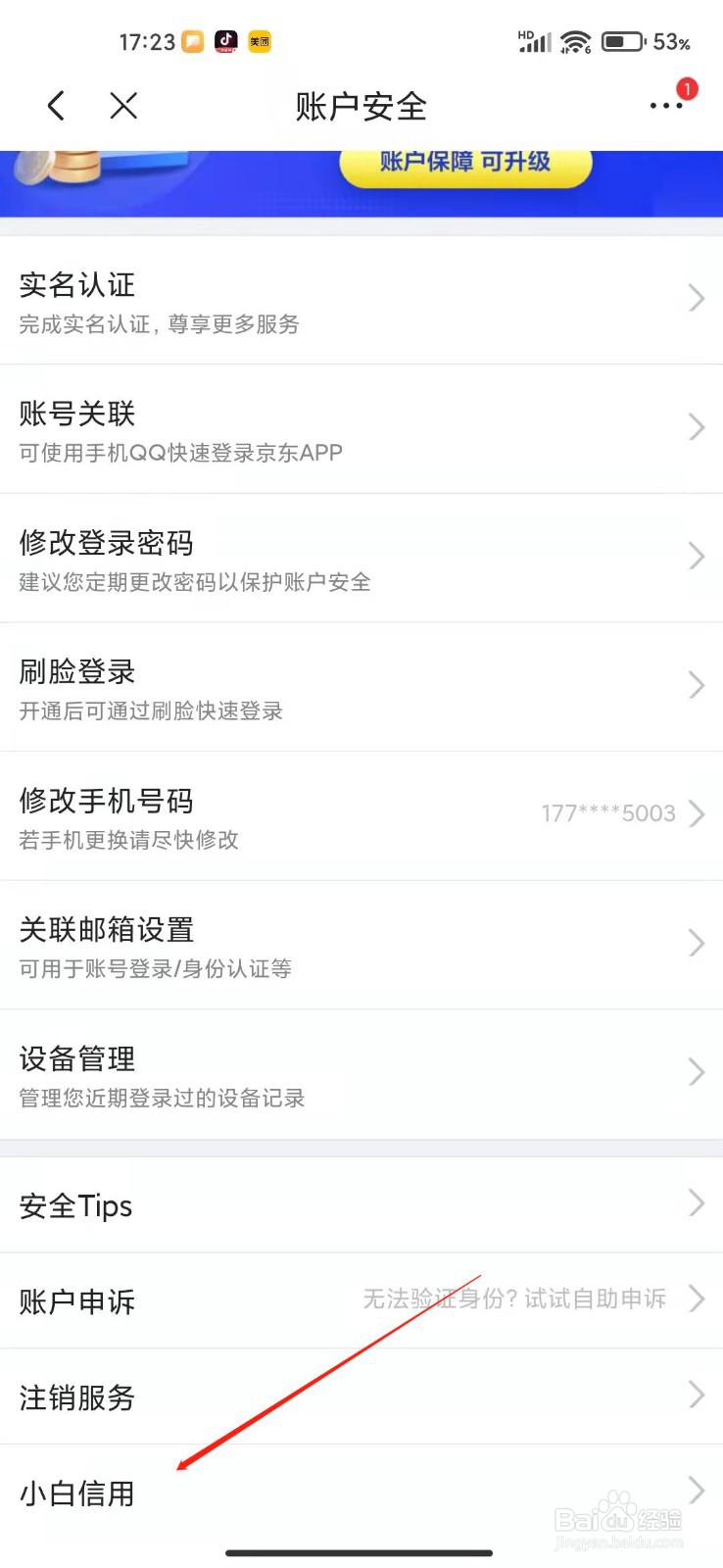 手机京东APP怎么查看小白信用