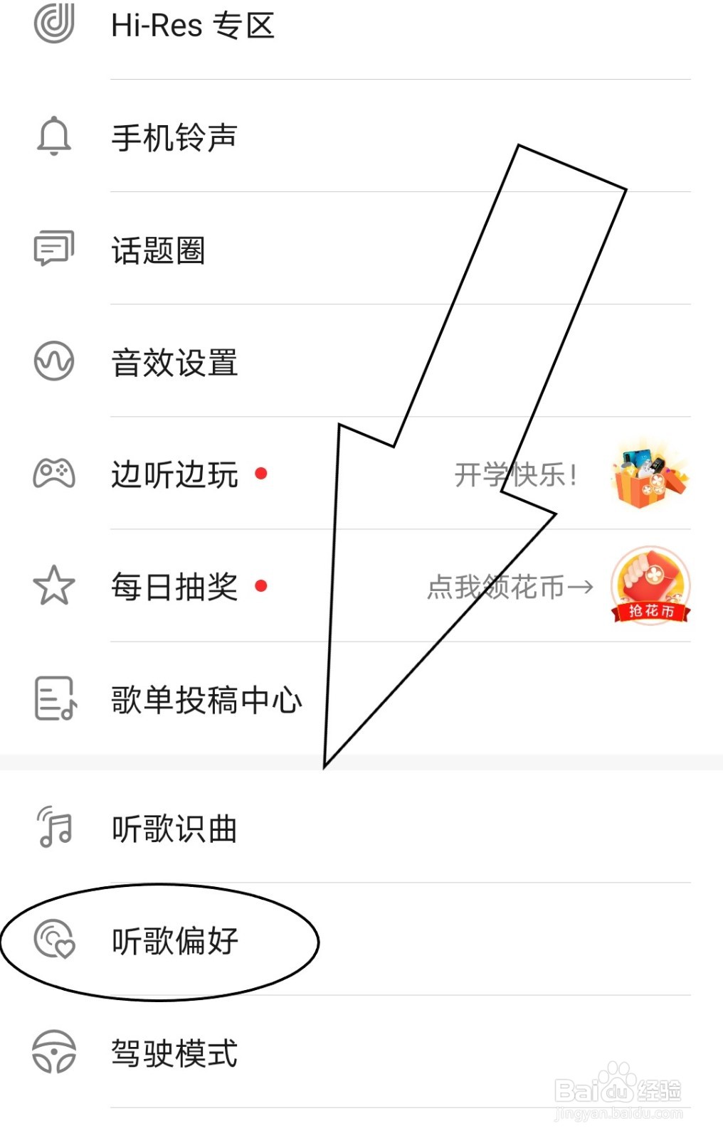 华为音乐怎么设置个人的听歌偏好？
