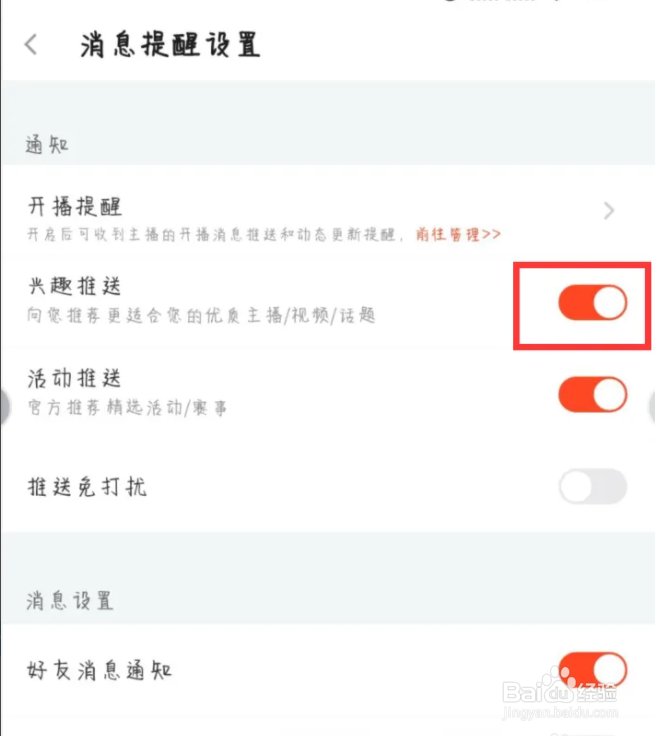 斗鱼在哪儿关闭兴趣推送