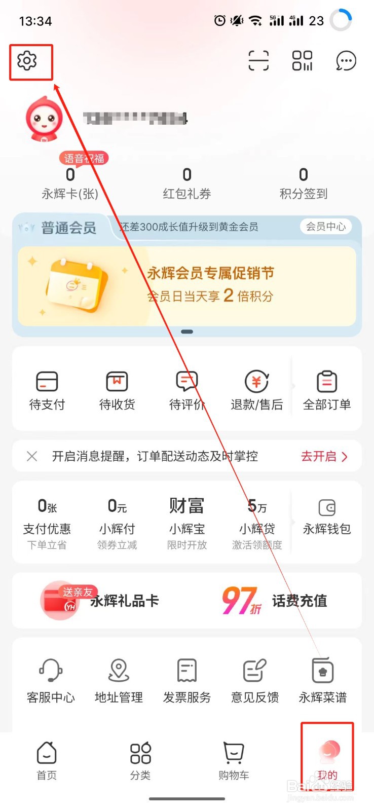 永辉生活怎么关闭摇一摇唤起会员码