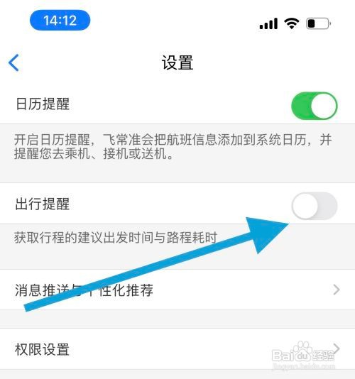 怎么能关闭飞常准软件出行提醒
