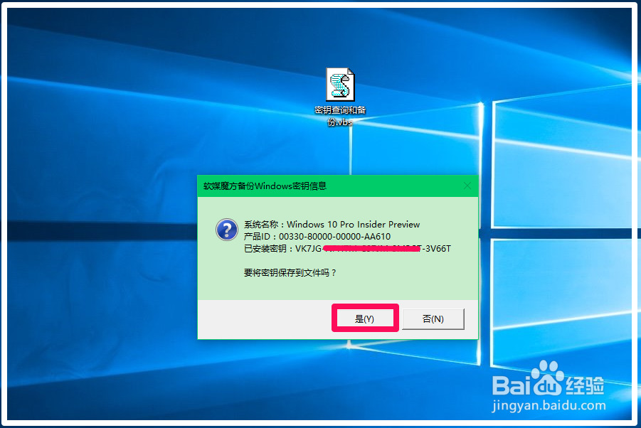 查询、备份Windows10系统已激活密钥的方法