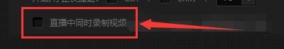 17173视频助手如何直播中同时录制视频