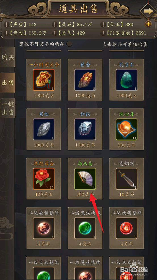 修真江湖怎么出售乌木扇