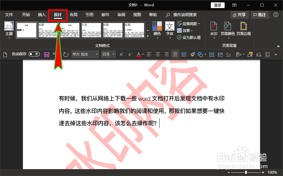 怎么一键快速去除word文档中的水印内容