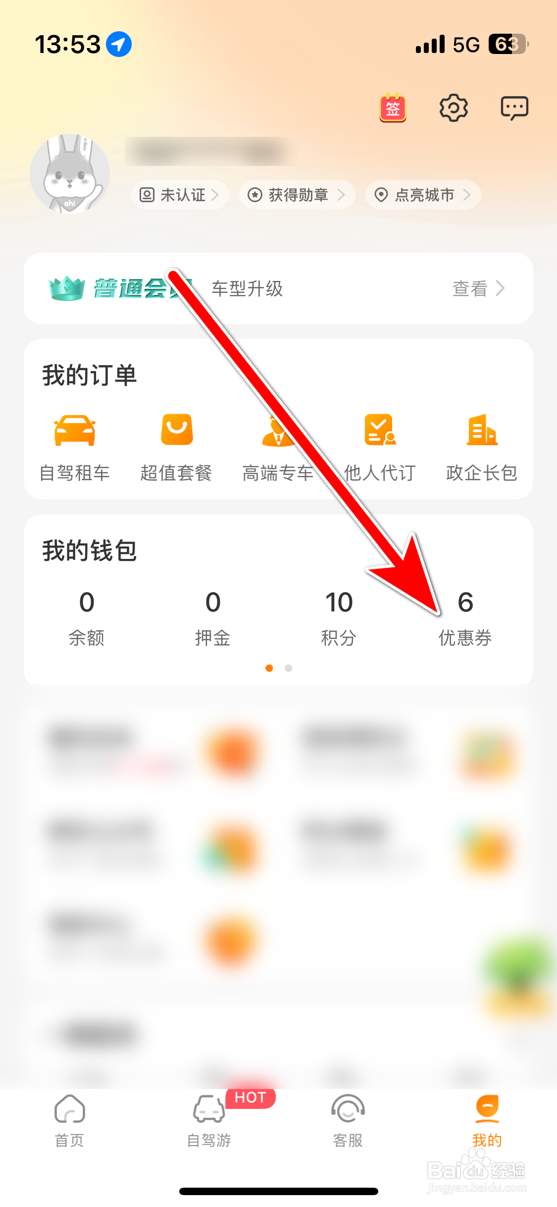 一嗨租车如何查看我的优惠券列表