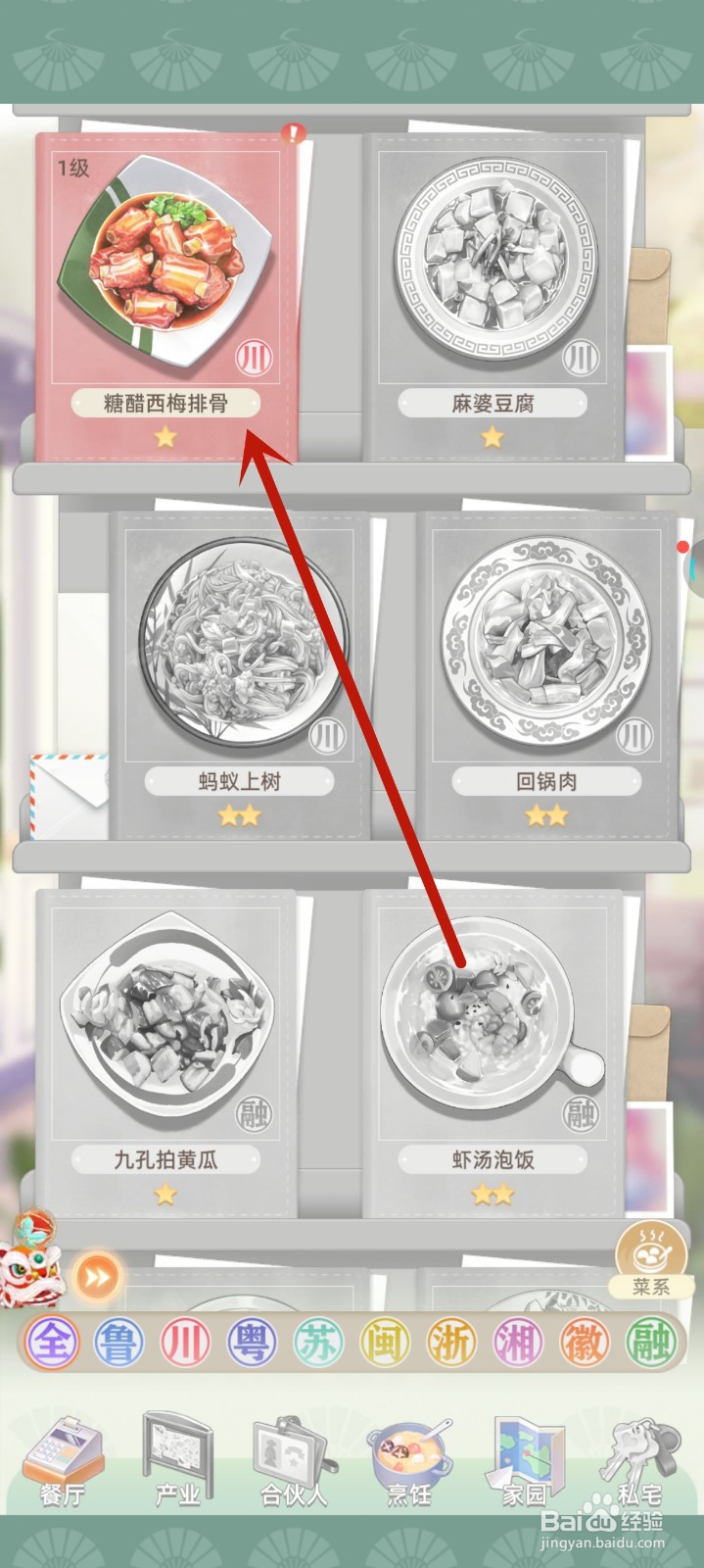 我要当店长中糖醋西梅排骨菜谱如何升级