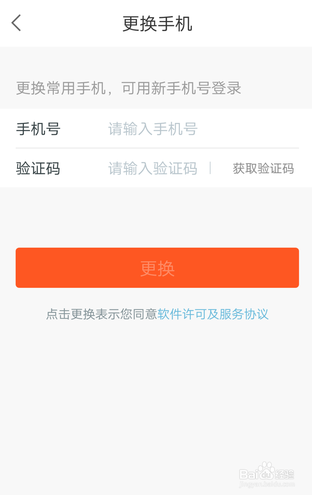 平安好医生如何更换手机号