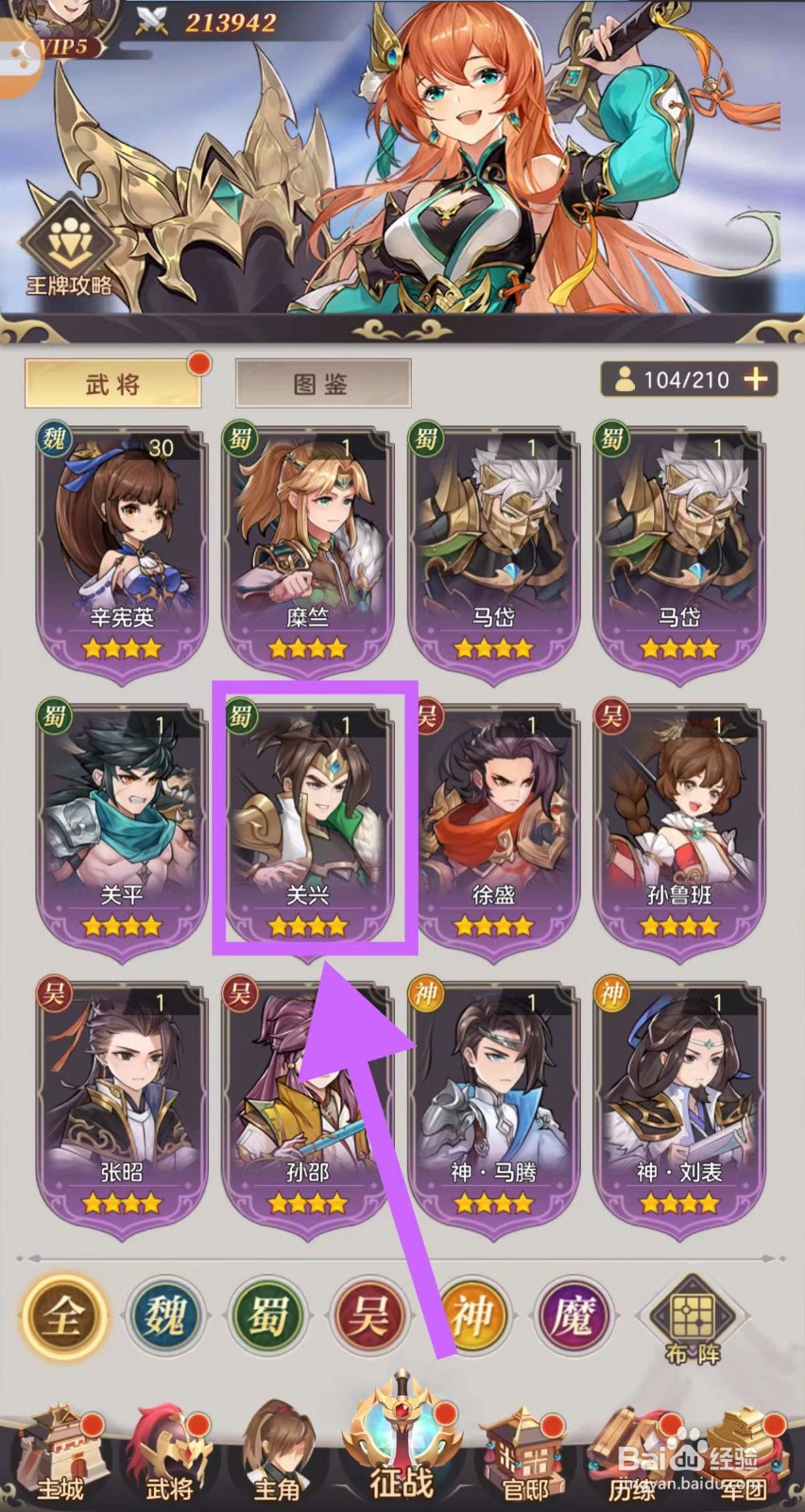 武魂三国怎么查看关兴的先锋