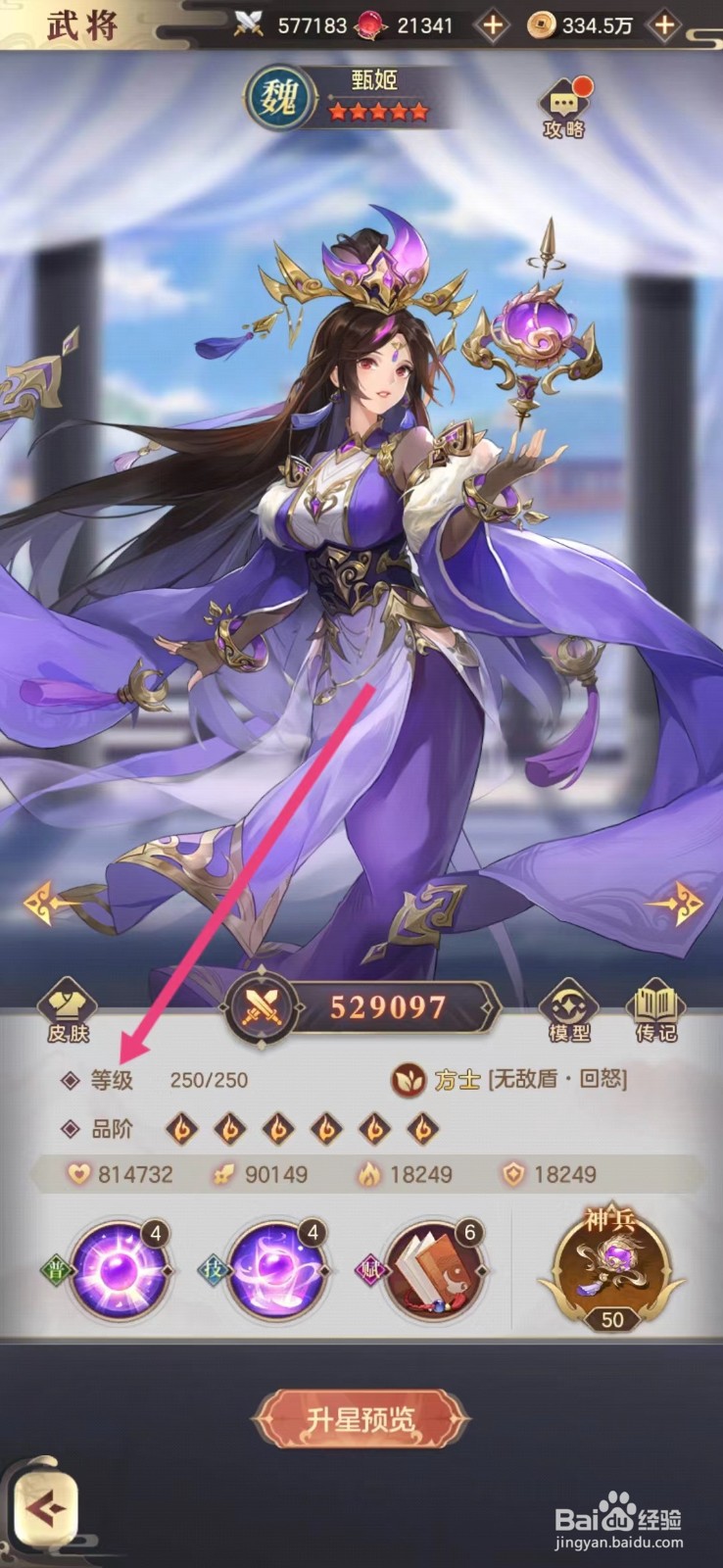 幻想名将录怎么查看甄姬的等级