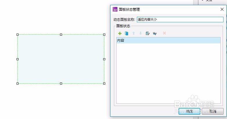 对动态面板进行调整使之能够适应内容