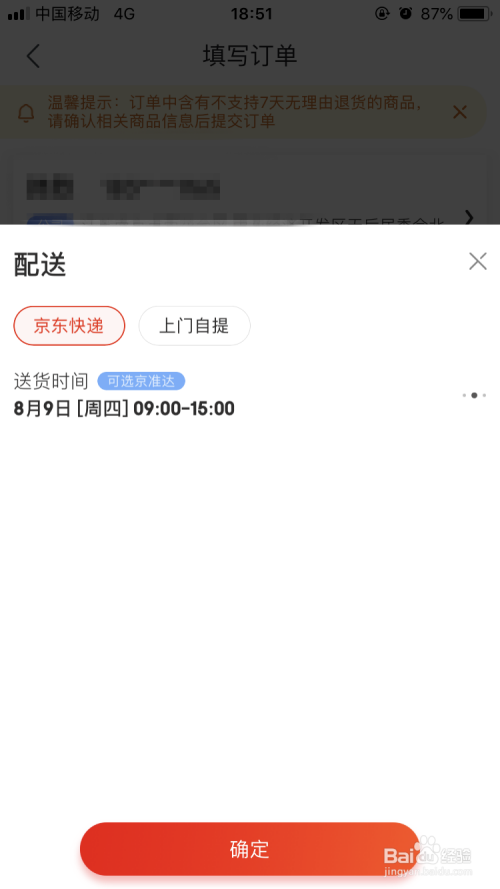 京东配送怎么选择时间段