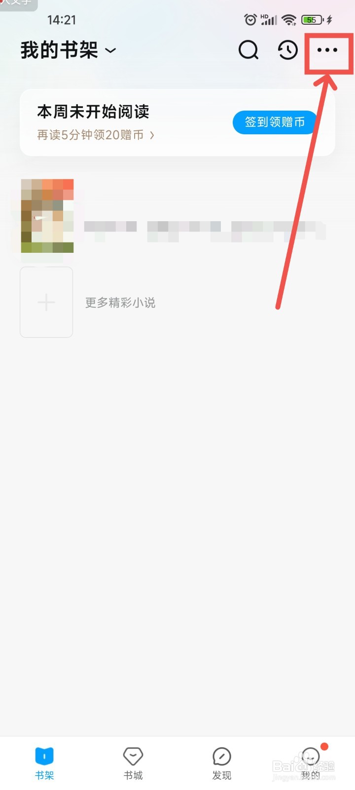 QQ阅读APP中如何对书架的书籍进行批量删除