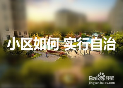 小区如何 实行自治