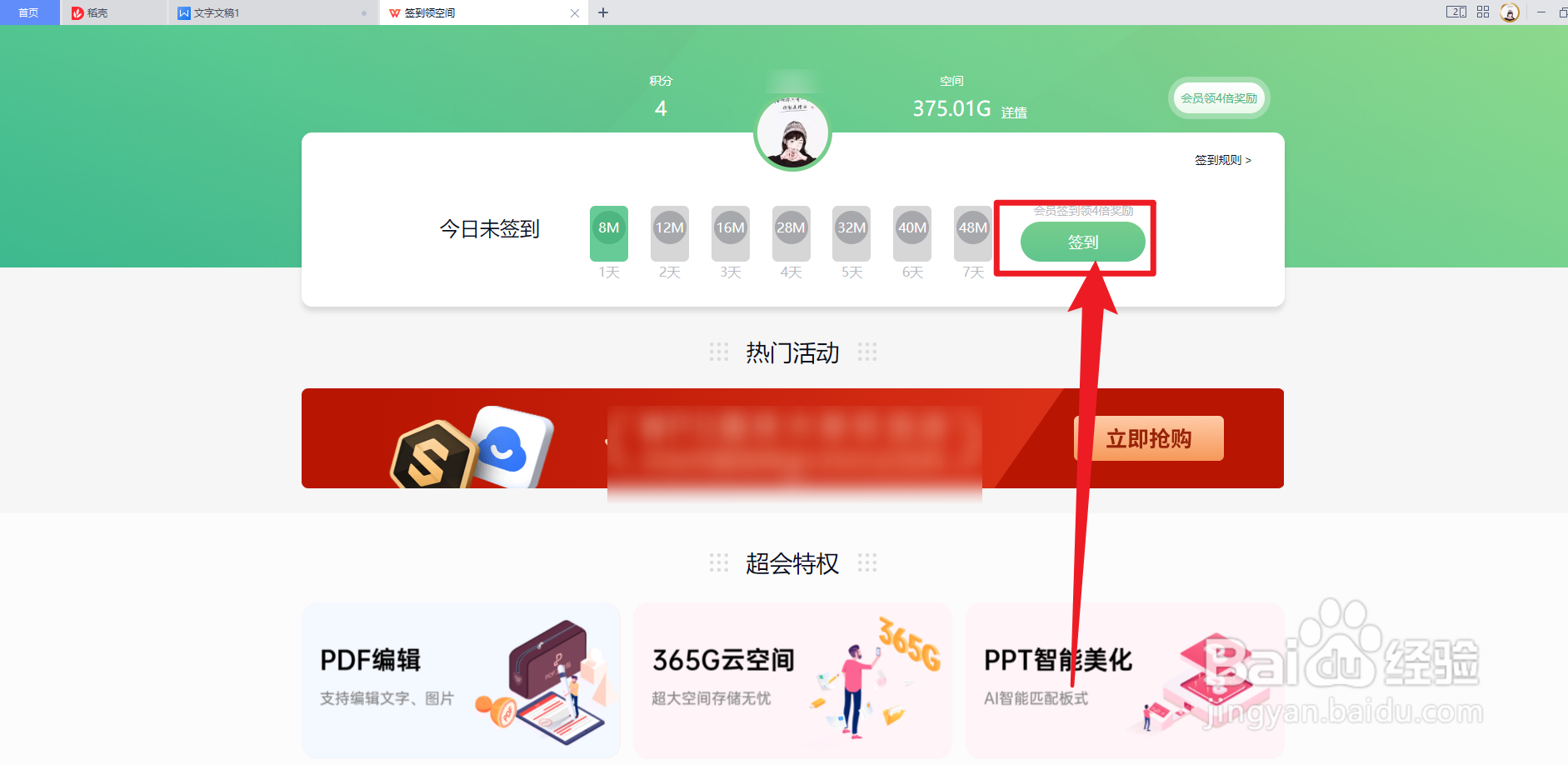 WPS office怎么签到领空间
