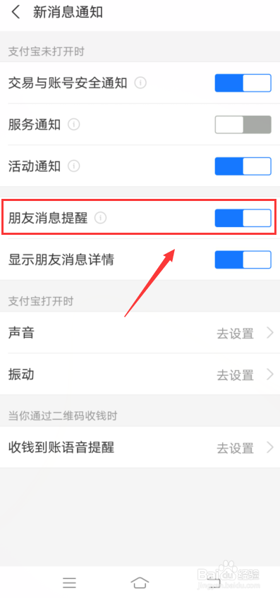 支付宝怎么开启朋友消息提醒