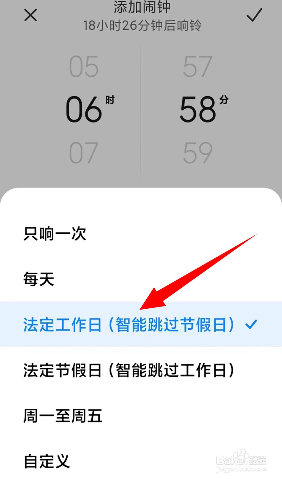 红米手机如何设置法定工作日闹钟