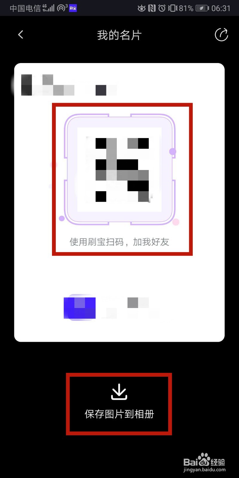 刷宝APP如何查看、保存和分享我的二维码