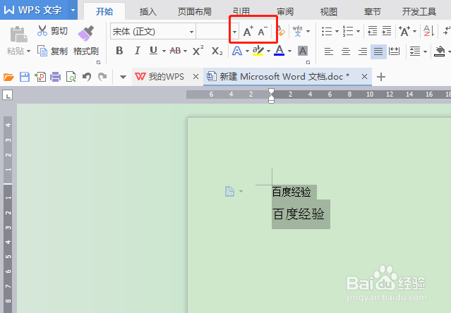 Word中如何同时调大或调小字体