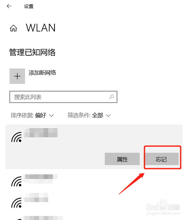 Windows10如何忘记WIFI网络?