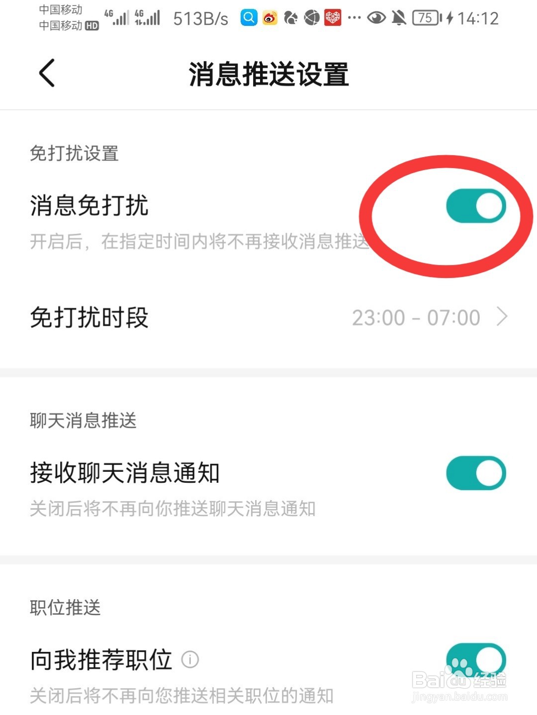 BOSS直聘怎么开启免打扰