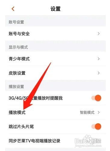芒果TV如何开启智能播放模式