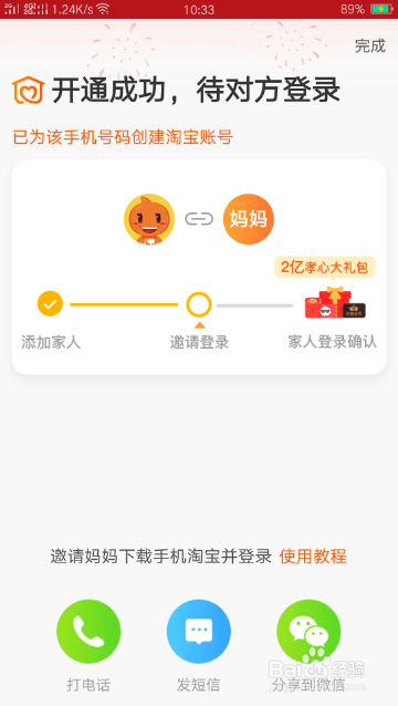 手机淘宝如何开通亲情账号?