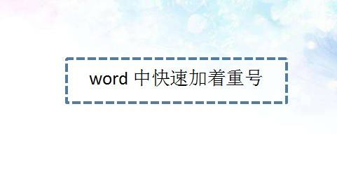 word中快速加着重号—word小技巧