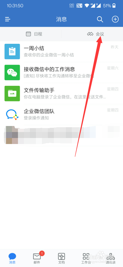 企业微信app怎么创建会议